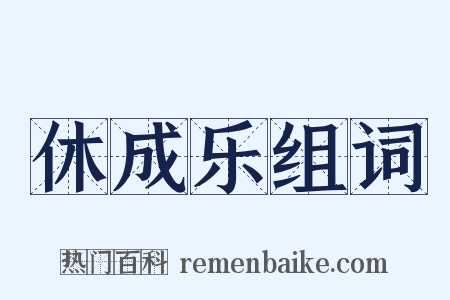 休成乐组词是什么意思的图片